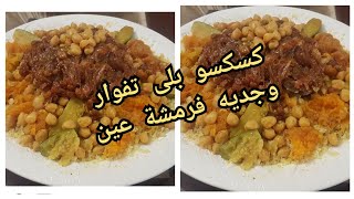 كسكس مغربي 🍗كيوجد في رمشة عين بدون تفوار بطريقة جد سهلة مع #ماسك رائع للبشرة