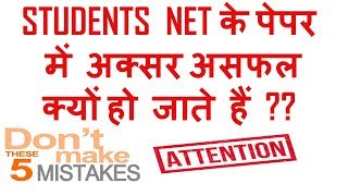 Ugc Net - 5 Mistakes of Net Aspirants (Must Watch Video)