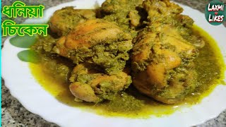 Dhoniya Chicken Recipe || ধনিয়া চিকেন রান্না করার সহজ পদ্ধতি || How To Cook Dhoniya Chicken At Home