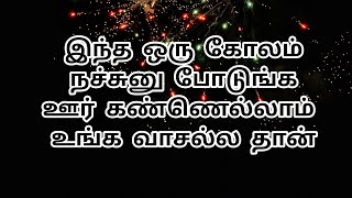 இந்த ஒரு கோலம் நச்சுனு போடுங்க ஊர் கண்ணெல்லாம் உங்க வாசல்ல தான் | 10 G kolam #kolam #rangoli#muggulu