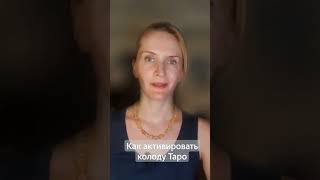 Как активировать колоду таро #shorts