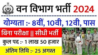 वन विभाग भर्ती 2024 Apply online form || Forest Guard Vacancy 2024 #pmmodi #Govt_job