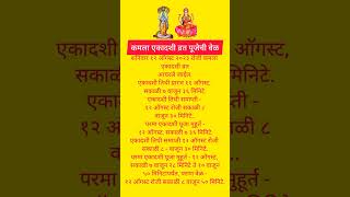 कमला एकादशी शुभ मुहूर्त तिथी #viral ##shortsvideo #shortsfeed