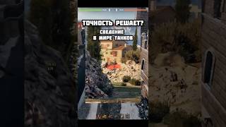 Решает? Повезло? #lesta #миртанков #мир_танков #нашаигра #worldoftanks #вот #wg #wot #gaming