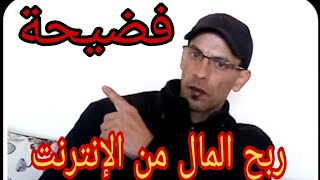 فضح أكاذيب بعض القنوات محتوى ربح المال على الأنترنيت بدون عناء ولا مجهود