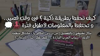 كيف تحفظ الدروس وتسترجعها بذكاء ؟ أمثلة تطبيقية من دروسي - الباك - 🐝