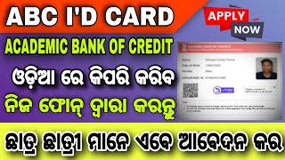 Abc I'd Apply Online।। ନିଜ ଫୋନ୍ ଦ୍ଵାରା ଆପ୍ଲାଇ କର ABC I'D। Academic bank of credit। digi locker.