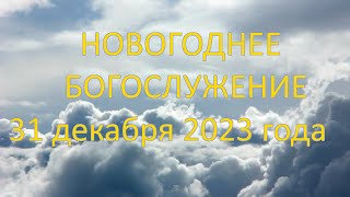 Новогоднее богослужение 31 декабря 2023 года