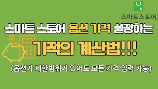 스마트스토어 옵션가 설정하기! 엑셀 하나로 모든 옵션가 설정 한번에 끝내기!!