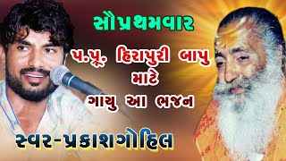 HIRAPURI PURI BAPU NU SONG II PRAKASH GOHIL II RADHNAPUR SANTVANI bhajan santvani prakash gohil