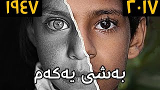 ٣ منداڵی سەیر کە باسی ژیانی پێشووتری خۆیان دەکەن!