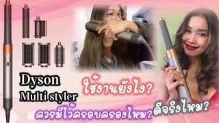 รีวิว Dyson Multi-Styler จัดทรงง่าย ไม่ทำร้ายเส้นผม