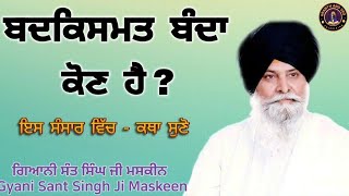 ਬਦਕਿਸਮਤ ਬੰਦਾ ਕੋਣ ਹੈ ? ll Who is an unfortunate person? ll Maskeen Singh Ji