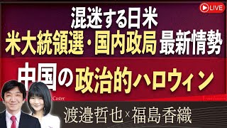 【Front Japan 桜】混迷する日米　米大統領選・国内政局最新情勢 / 中国の政治的ハロウィン[桜R6/11/5]