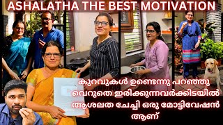 Malayalam motivational story of ashalatha chechy @vipassanablogbyashalatha1847കുറവുകൾ കഴിവുകൾ ആക്കും