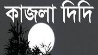 কাজলা দিদি ll Kajla Didi ll যতিন্দ্র মোহন বাগছি ll Cover Poem ll Choto SwaPno