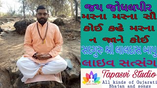 મરના મરના સૌ કોઈ કહે મરના ન જાને કોઈ SHREE LALDAS BAPU LIVE SATSANG || Tapasvi Studio ||