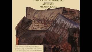 Ξένοι  - Των Αθανάτων - 1994 - Γιώργος Νταλάρας