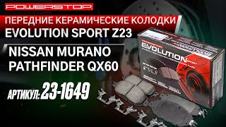 Передние керамические колодки Evolution Sport Z23 Артикул 23-1649