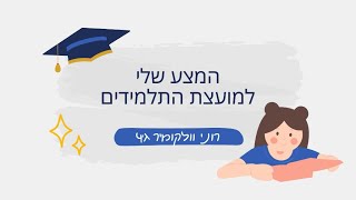 רוני רצה למועצת תלמידים