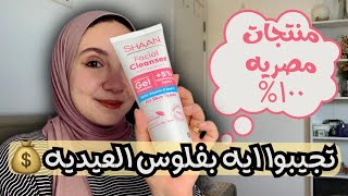 ترشيحاتي لصرف فلوس العيديه 💸💰skin care- body care- hair care