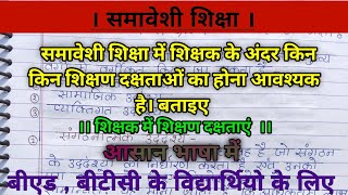 समावेशी शिक्षा में शिक्षक के अंदर किन किन शिक्षण दक्षताओं का होना आवश्यक है। बताइए