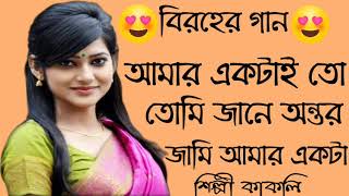 আমার একটাই তো তোমি জানে আন্তর জামি আমার একটাই তোমি অসাধারন বাংলা গান