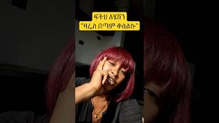 ምድር እስክትጮህ ድረስ "ፍትህ ለ ሄቨን እያላችሁ ኮመንቱን አጨናንቁት"  እባካችሁ 🙏🙏🙏#ፍትህ @ZikreMenkir