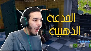 فورت نايت : الخدعة الذهبية  | fortnite