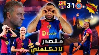 تحفيل برشلوني 😡 على فوز برشلونة 3-1 على الوضيع اسبانيول | اولمو 💎