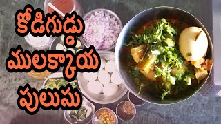 Mulakkada kodiguddu recipe in telugu by ammamma| Drumstick Egg curry recipe in telugu