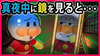 【真夜中に鏡を見ると...】真夜中に鏡を見ちゃったアンパンマン💦そこに映っていたのは⁉　寸劇　怖い話　Anpanman