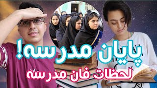 لحظات فان مدرسه 🏫 به همراه آیناز مهدی و پویا 😂😂😂BASIC GUYS/بیسیک گایز 😈😋