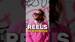 Reels не для меня 😢 Сергей Косенко