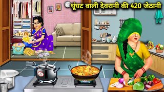 घूंघट वाली देवरानी की 420 जेठानी|| ghunghat wali devrani ki 420 jethani|| SAS Bahoo kahaniyan||moral