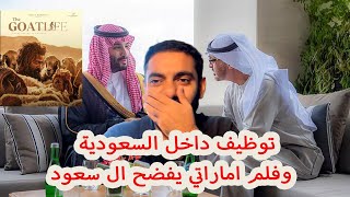 توظيف داخل السعودية  وفلم اماراتي يفضح ال سعود