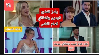 مسلسل التفاح الحرام الجزء الخامس حلقه ١٩ (يلدز تفضح كومرو وتشاتاي قدام الناس ) وتترك البيت .