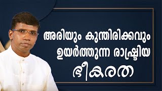 അരിയും കുന്തിരിക്കവും ഉയർത്തുന്ന രാഷ്ട്രിയ ഭീകരത │ANIL KODITHOTTAM│©IBT MEDIA