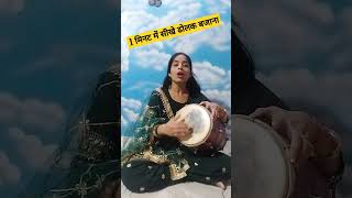 1 मिनट में सेकंड ढोलक बजाना #trending #song #dholakdanc #dholakbajana