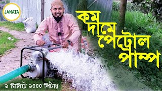 পেট্রোল পাম্প- ১ মিনিটে ১০০০ লিটার - টিউবওয়েল ছাড়াই পানি তুলুন - Petrol water pump - Janata Eng