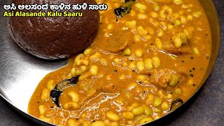 ಮುದ್ದೆ ಜೊತೆಗೆ ಅಸಿ ಅಲಸಂದೆ ಕಾಳಿನ ಹುಳಿಸಾರು | Asi Alasande Kalu Saaru | Black eyed peas Sambar