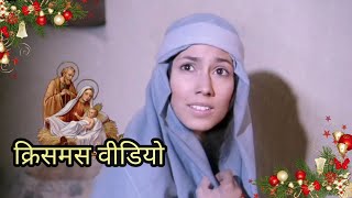 यीशु का आगमन| क्रिसमस वीडियो || #shortvideo #क्रिसमस #christmas