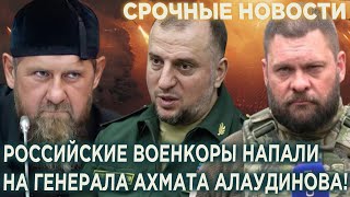 Кадыров в ярости! Российские военкоры напали на чеченского генерала Апти Алаудинова!