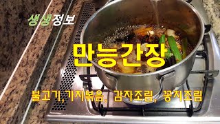 생생정보 만능간장 만들기 - 불고기, 가지볶음, 감자조림, 꽁치조림