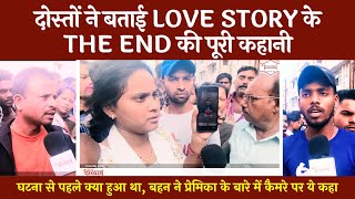 Love Story के दु:खद अंत के पहले की कहानी | दोस्तों ने सामने रख दी पूरी दास्तान | @tirandaj