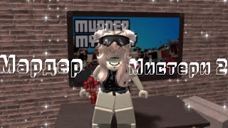 Схожу С Ума В Мардер Мистери Два | Roblox Murder Mystery 2 mm2 мм2