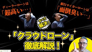 銀行マイカーローンを一番安くする方法をおしえます！【クラウドローン】