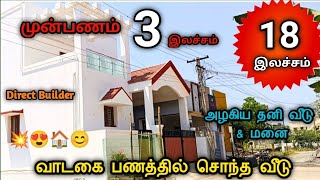 😍சென்னையில் வாடகை பணத்தில் சொந்த தனி வீடு🏠21&29Lakhs  #madangowri #villaforsale #irfansview