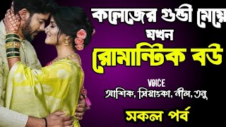 কলেজের গুন্ডী মেয়ে যখন রোমান্টিক বউ | সকল পর্ব | দুষ্টু মিষ্টি ভালোবাসার গল্প | শেষ পার্ট | story