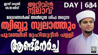 #Arivinnilav#അറിവിന്‌നിലാവ് മജ്‌ലിസ് മിനിയാന്ന് പൂവഞ്ചേരി മുഹ്‌യുദ്ദീൻ പള്ളിയിൽ വെച്ച് ആണ്ടു നേർച്ച/